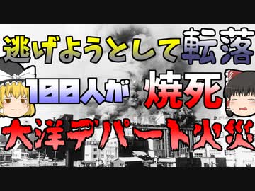 【ゆっくり解説】煙と暗闇の中、光に向かって進んだら…史上最悪の百貨店火災『大洋デパート火災』