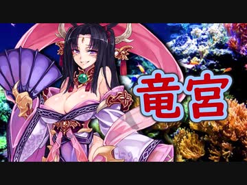 ゆっくりモン娘雑談解説！63　人魚舞い踊る理想郷！竜宮編
