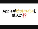 Appleがビットコインを購入か⁉