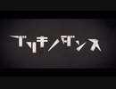 【初投稿】 【ブリキノダンス】歌わせていただきました。