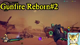 steamでお手軽ローグライクFPS（猫編）【Gunfire Reborn】＃2