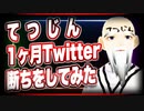 てつじん 1ヶ月Twitter断ちをしてみた @takahitoyeah #TTVR 第29回放送 5分で得意話をするエンタメ型プレゼン企画 2021年2月28日 #cluster にて開催