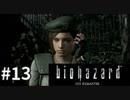 【そこを歩く、という恐怖。再び】バイオハザードHDリマスター　実況プレイ◆１３