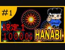 【設定１】パチスロ「ハナビ」part.01【音読さん実況】