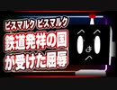 ビスマルクビスマルク 鉄道発祥の国が受けた屈辱 @BISUMARUKU_1815 #TTVR 第29回放送 5分で得意話をするエンタメ型プレゼン企画 2021年2月28日 #cluster にて開催