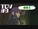 【TOV#9】ダークヒーローと聞いて！テイルズオブヴェスペリアを実況プレイ