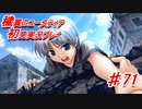 泣けると名高い神ゲーを堪能する【穢翼のユースティア】実況プレイ part71
