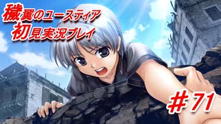 泣けると名高い神ゲーを堪能する【穢翼のユースティア】実況プレイ part71