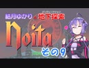 【Noita】結月ゆかりの地下探索　その9
