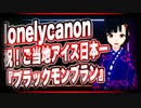 lonelycanon 祝！ご当地アイス日本一『ブラックモンブラン』 #TTVR 第29回放送 5分で得意話をするエンタメ型プレゼン企画 2021年2月28日 #cluster にて開催