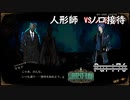 人形師【紫の涙コア　ソロ接待】