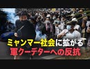 【拍案驚奇】ミャンマー社会に拡がる軍クーデターへの反抗