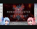 【MH:W】ゆるふわ初見 part28【VOICEROID実況】