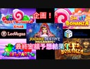 【オンラインカジノ】【レオベガス】スロット企画！ pragmaticplay5機種各10000円Buy！最終着地金額はいかに、、、その他おまけバカラ