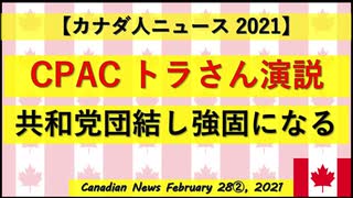 CPACトラさん演説共和党は団結しより強固になる