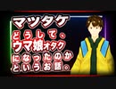 マツタケ どうして、ウマ娘オタクになったのかというお話。 #TTVR 第29回放送 5分で得意話をするエンタメ型プレゼン企画 2021年2月28日 #cluster にて開催