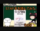 【ゆっくり解説】STAP細胞関連書籍を読んでみた（STAP細胞事件の真相）