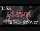 LiSA 『dawn』オケ作ってcover！【TVアニメ「バック・アロウ」オープニングテーマ】