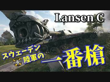 【WoT：Lansen C】ゆっくり実況でおくる戦車戦Part895 byアラモンド