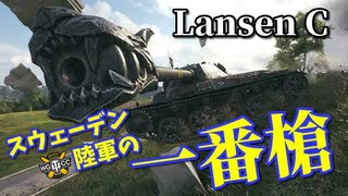 【WoT：Lansen C】ゆっくり実況でおくる戦車戦Part895 byアラモンド