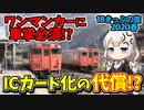 【迷列車の旅】交通系ICカードの代償!?ワンマン運転なのに…播但線寺前駅からキハ40に乗って【18きっぷ2020春ニ日目朝来編】