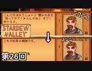 【Stardew Valley】ビジネス止まりの交友関係 第26回【実況】