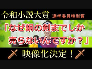 【祝！映像化！】なぜ銅の剣までしか売らないんですか？【セルフ】