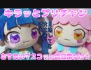 キラッとプリチャン～おすぬいマスコットの日常169★～
