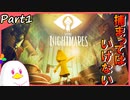 【女性実況】小さな少女の悪夢からの脱出【LITTLE NIGHTMARES-リトルナイトメア-】part1