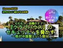 クラブハウスのセキュリティを脅かす一部中国製という部分(沙門のちょい遅れがちなNEWS)