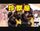 変なグルメで日本一周！神奈川県編「珍獣屋」【VOICEROID解説】