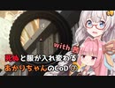 【CoD:BOCW】死ぬと服が入れ替わるあかりちゃんのCoD ⑦【VOICEROID実況】