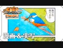 【4コマ鳥漫画】カワセミの頭は動かない【野鳥動画と4コマ漫画】身近な生き物語