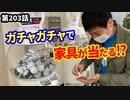 「木のぬくもり！」の巻（第203話）