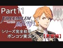 【シリーズ完全初見】FIRE EMBLEM 風花雪月 黒鷲編　Part11【ポンコツ実況プレイ】