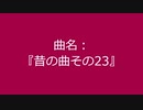 【自作曲】『昔の曲その23』