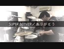 SUPER BEAVER／ありがとう【Drum cover】