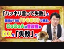 #943 「ハッキリ言って失敗」と医師がＴＢＳ「ひるおび」。CoCoAは菅政権のＤＸな「失敗」だ｜みやわきチャンネル（仮）#1093Restart943