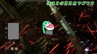 【ＤＢＤゆっくり実況】ドケドケ！スーパー初心者様のお通りだい！その31