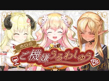 【生放送アーカイブ】ホロのご機嫌うるわしゅう #11　前半戦【ホロライブ公式】