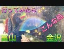 【無料版】後編 ●MTM Trip●【石川・富山旅編】　