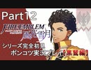 【シリーズ完全初見】FIRE EMBLEM 風花雪月 黒鷲編　Part12【ポンコツ実況プレイ】