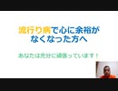 流行り病で心に余裕がなくなった方へ#文化人動画投稿企画