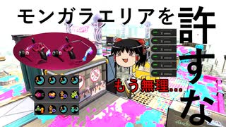 【ゆっくり実況】ゆっくりしてられないスプラトゥーン実況#3【スパッタリー】