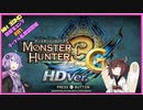 【VOICEROID実況プレイ】3G勲章をコンプリートを目指す#1【MH3GHDver.】