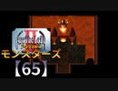 アークザラッドⅡモンスターズ実況プレイ【65】
