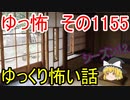 【怪談】ゆっくり怖い話・ゆっ怖1155【ゆっくり】