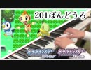 【祝ダイパリメイク！】｢201ばんどうろ（昼）｣を弾いてみた【ピアノ】
