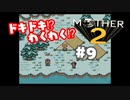 ドキドキ⁉ほんわか⁉MOTHER2実況プレイ　part9