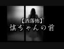 【洒落怖】慎ちゃんの前